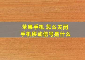 苹果手机 怎么关闭 手机移动信号是什么